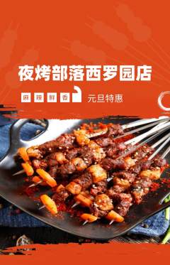 烧烤抢购多单品抢购元旦活动配图海报