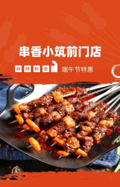 烧烤抢购套组抢购端午节活动配图海报