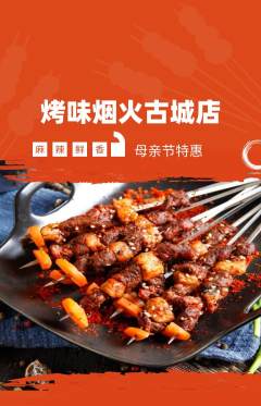 烧烤抢购套组抢购母亲节活动配图海报