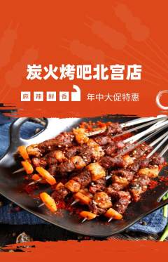 烧烤抢购套组抢购年中大促活动配图海报