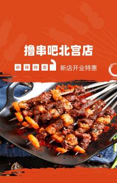 烧烤抢购套组抢购新店开业活动配图海报