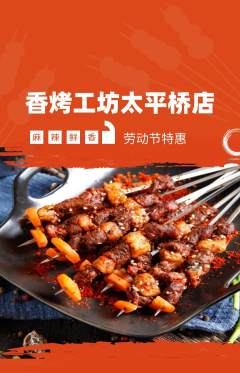 烧烤抢购自选套组抢购劳动节活动配图海报