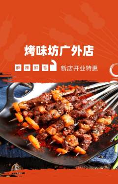 烧烤抢购自选套组抢购新店开业活动配图海报
