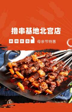 烧烤抢购单品抢购母亲节活动配图海报