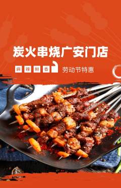 烧烤抢购单品抢购劳动节活动配图海报