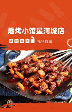 烧烤抢购单品抢购元旦活动配图海报