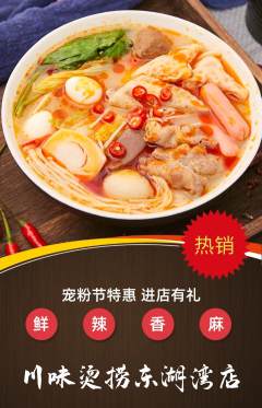 麻辣烫抢购满血版宠粉节活动配图海报