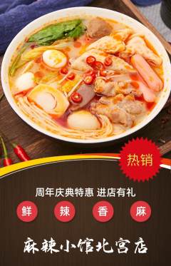 麻辣烫抢购满血版周年庆典活动配图海报