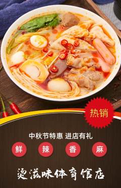 麻辣烫抢购满血版中秋节活动配图海报