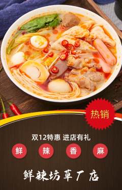 麻辣烫抢购多单品抢购双12活动配图海报