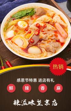 麻辣烫抢购多单品抢购感恩节活动配图海报