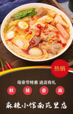 麻辣烫抢购多单品抢购母亲节活动配图海报