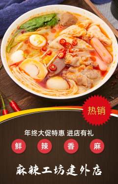 麻辣烫抢购多单品抢购年终大促活动配图海报