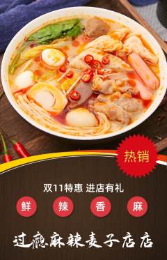 麻辣烫抢购多单品抢购双11活动配图海报