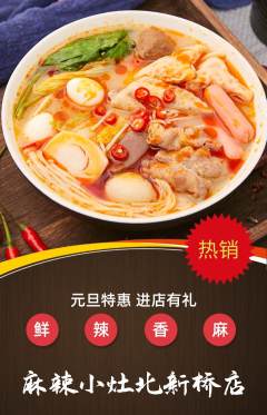 麻辣烫抢购多单品抢购元旦活动配图海报
