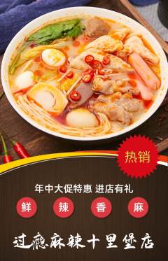 麻辣烫抢购套组抢购年中大促活动配图海报