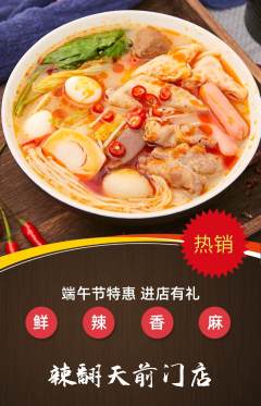 麻辣烫抢购自选套组抢购端午节活动配图海报