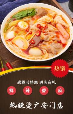 麻辣烫抢购自选套组抢购感恩节活动配图海报
