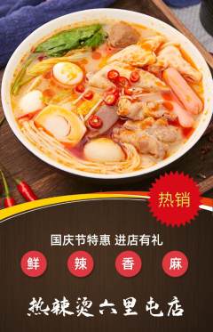 麻辣烫抢购自选套组抢购国庆节活动配图海报
