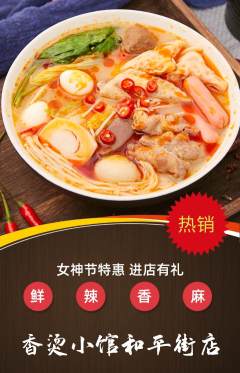 麻辣烫抢购自选套组抢购女神节活动配图海报
