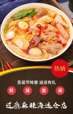 麻辣烫抢购自选套组抢购圣诞节活动配图海报