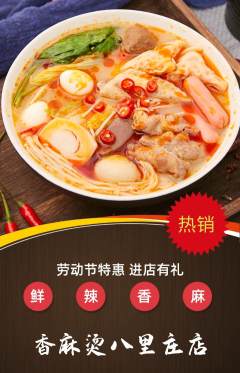 麻辣烫抢购自选套组抢购劳动节活动配图海报