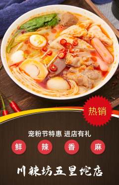麻辣烫抢购单品抢购宠粉节活动配图海报