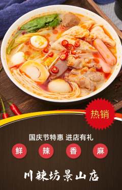 麻辣烫抢购单品抢购国庆节活动配图海报