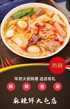 麻辣烫抢购单品抢购年终大促活动配图海报