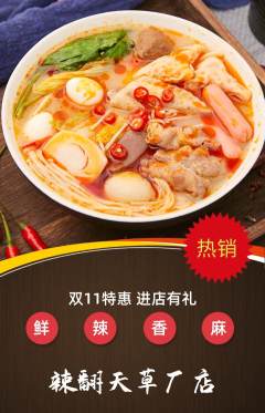 麻辣烫抢购单品抢购双11活动配图海报