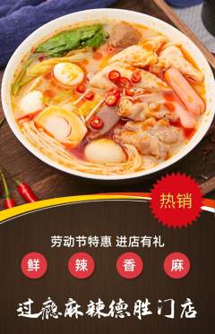 麻辣烫抢购单品抢购劳动节活动配图海报