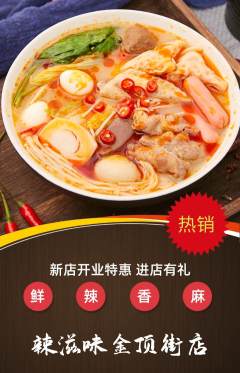 麻辣烫抢购单品抢购新店开业活动配图海报