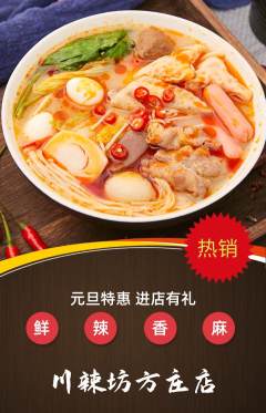 麻辣烫抢购单品抢购元旦活动配图海报