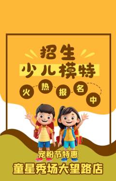 少儿模特抢购满血版宠粉节活动配图海报