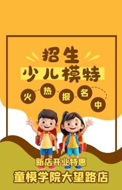 少儿模特抢购满血版新店开业活动配图海报