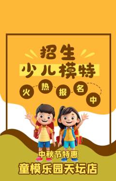 少儿模特抢购满血版中秋节活动配图海报