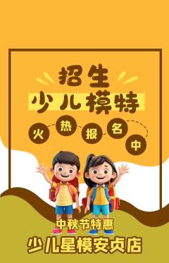 少儿模特抢购多单品抢购中秋节活动配图海报