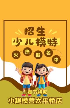 少儿模特抢购套组抢购儿童节活动配图海报