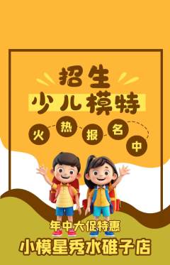 少儿模特抢购套组抢购年中大促活动配图海报