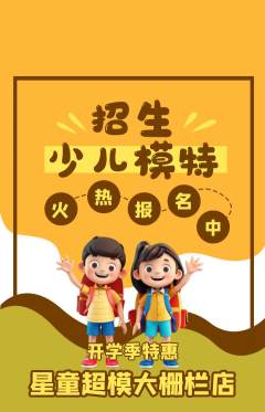 少儿模特抢购自选套组抢购开学季活动配图海报