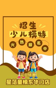 少儿模特抢购自选套组抢购元旦活动配图海报