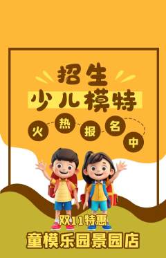 少儿模特抢购单品抢购双11活动配图海报