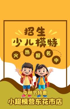少儿模特抢购单品抢购中秋节活动配图海报