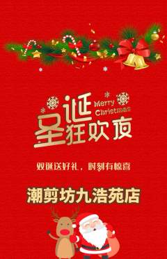 美发抢购满血版圣诞节活动配图海报