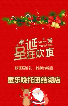 晚托班抢购满血版圣诞节活动配图海报