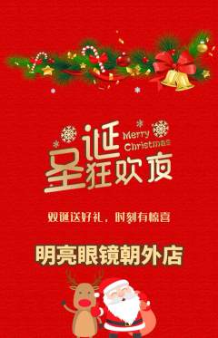 眼镜店抢购满血版圣诞节活动配图海报