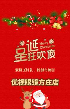 眼镜店抢购多单品抢购圣诞节活动配图海报
