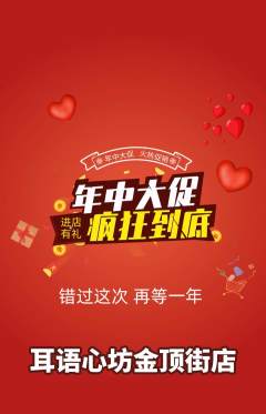 采耳抢购多单品抢购年中大促活动配图海报