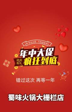 火锅抢购满血版年中大促活动配图海报