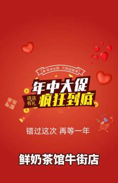 奶茶抢购满血版年中大促活动配图海报